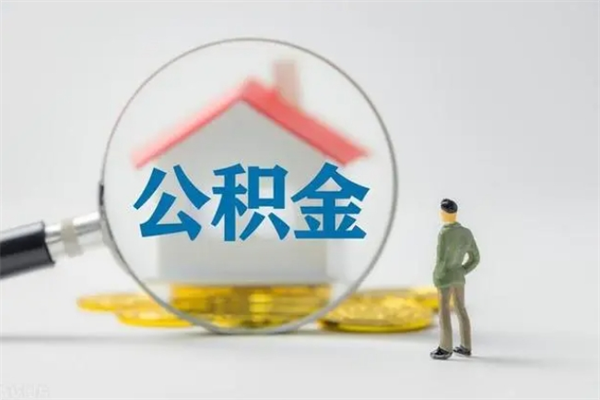 丽水离开取出公积金（住房公积金离职取出）