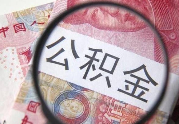 丽水房子全款能取公积金吗（买房子全款能取公积金吗）