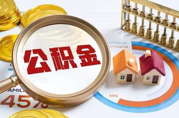 丽水公积金要怎么取出来（怎么取出住房公积金的钱）