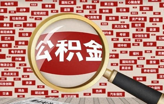 丽水代提任意公积金（代提取公积金可靠吗）