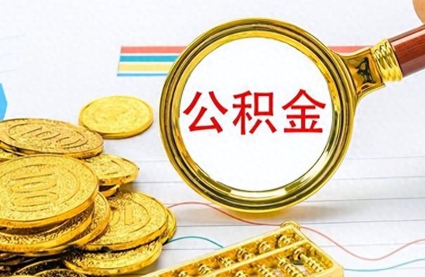 丽水公积金能提出么（公积能提现吗）